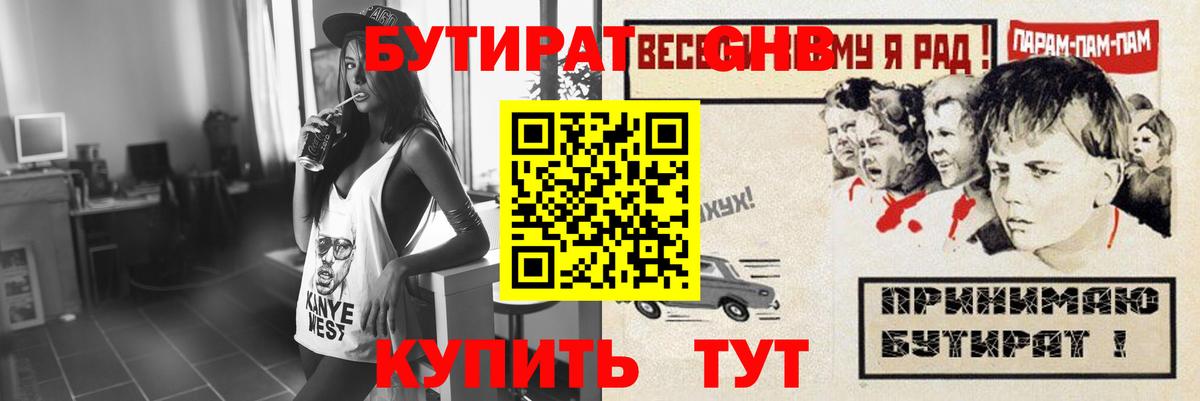 БУТИРАТ GHB Канаш